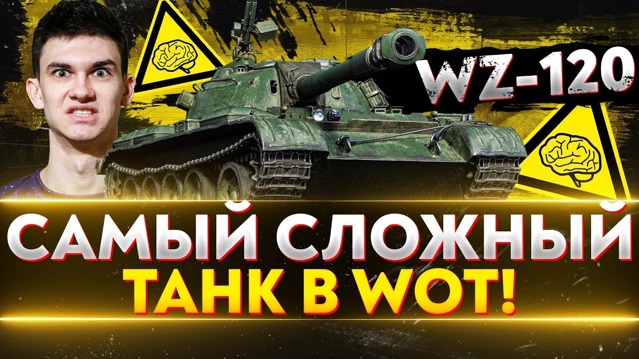 WZ-120 - САМЫЙ СЛОЖНЫЙ ТАНК World of Tanks!