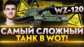 Превью: WZ-120 - САМЫЙ СЛОЖНЫЙ ТАНК World of Tanks!