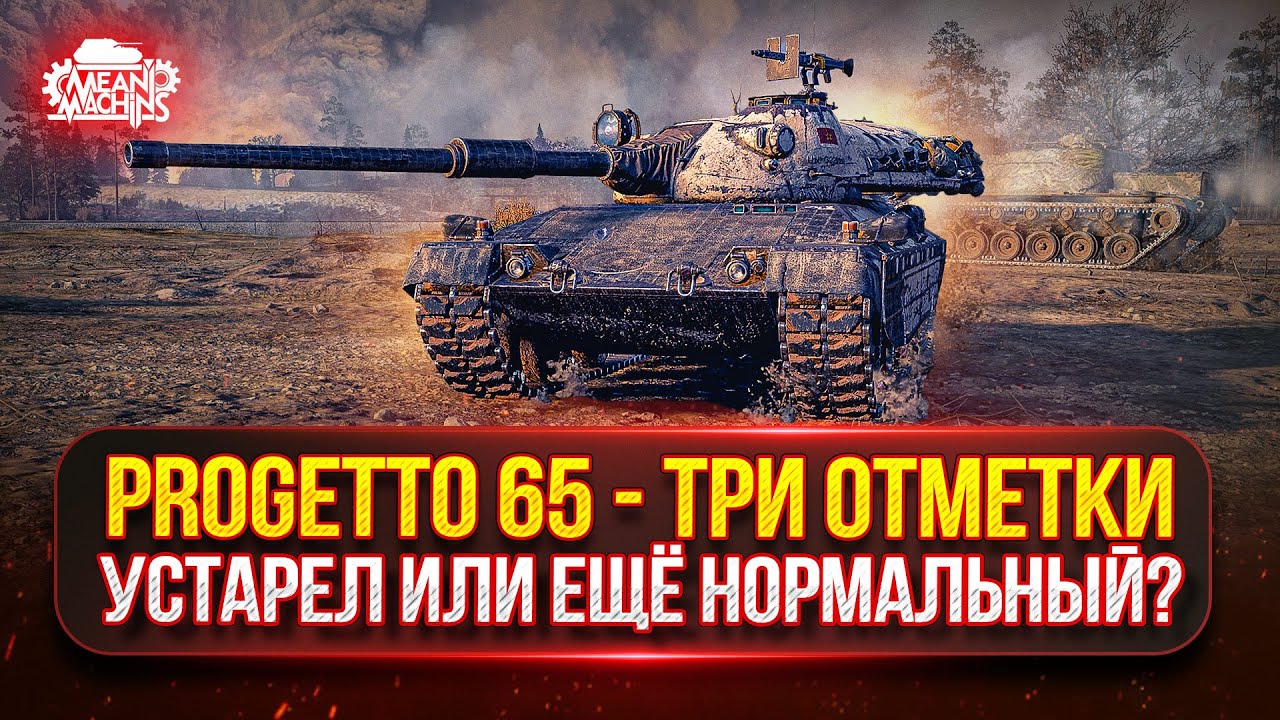 Progetto 65 — ВСЁ ЕЩЕ СИЛЬНЫЙ ИЛИ В УТИЛЬ? ● ПУТЬ К ТРЁМ ОТМЕТКАМ