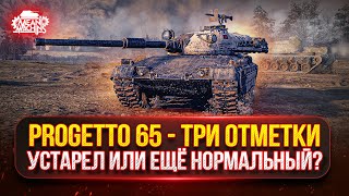 Превью: Progetto 65 — ВСЁ ЕЩЕ СИЛЬНЫЙ ИЛИ В УТИЛЬ? ● ПУТЬ К ТРЁМ ОТМЕТКАМ