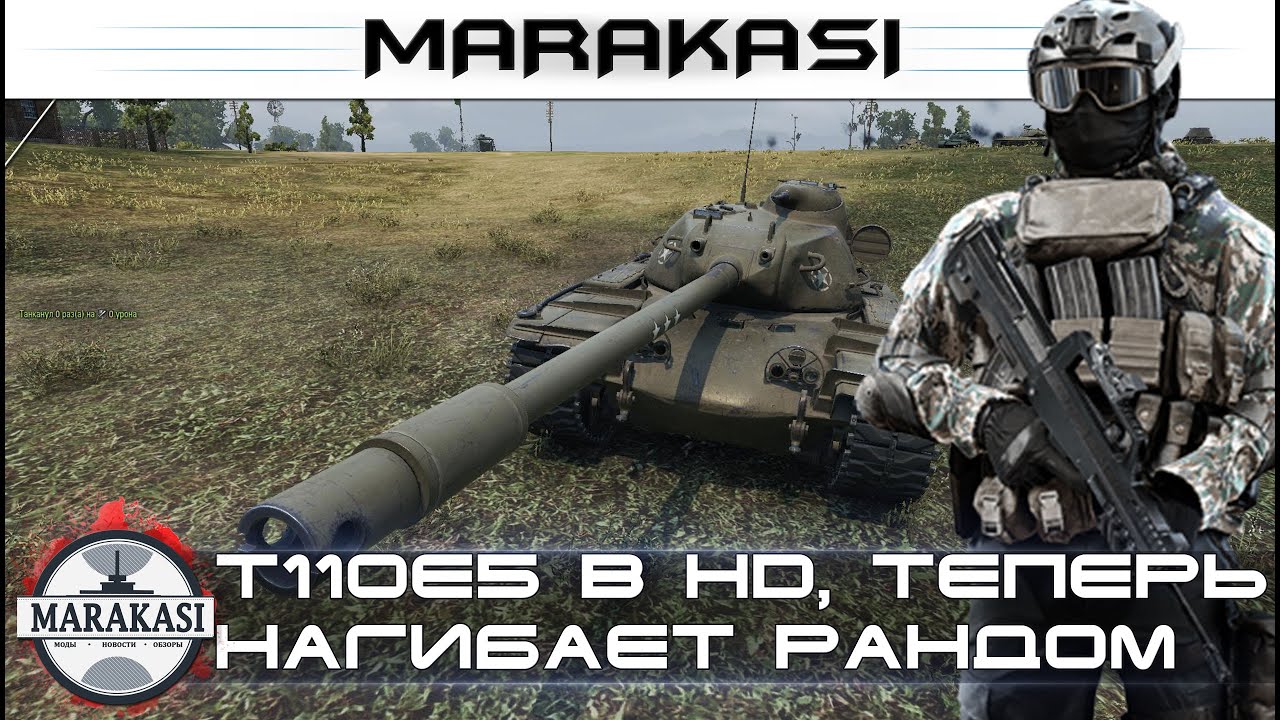 T110E5 в HD, теперь нагибает как никогда раньше