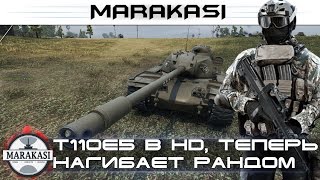 Превью: T110E5 в HD, теперь нагибает как никогда раньше