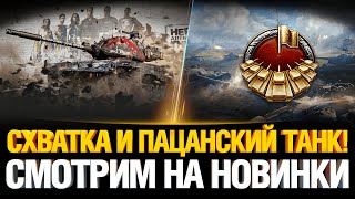 Превью: T42 - Новый Танк, СТОИТ БРАТЬ? Тестим режим СХВАТКА