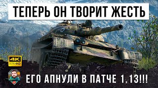 Превью: Его сильно АПНУЛИ в 1.13! Самый забытый танк снова начал Устанавливать Рекорды в World of Tanks!