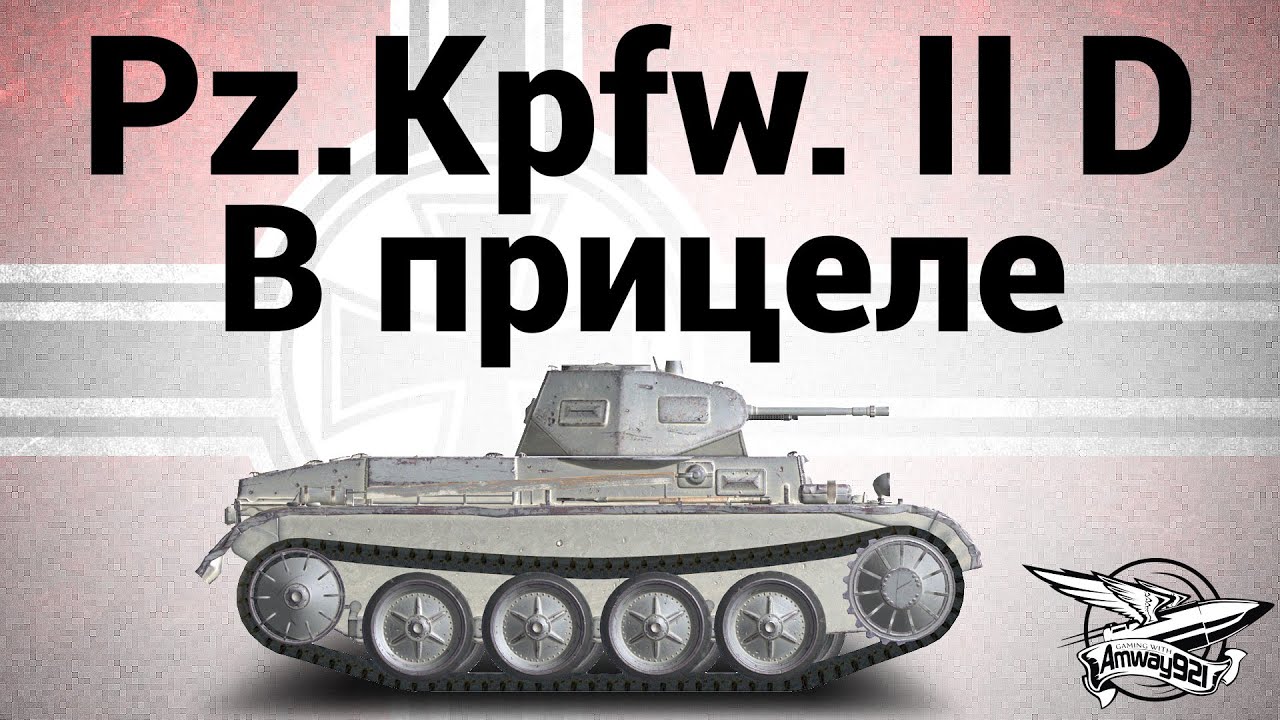 Pz.Kpfw. II Ausf. D - В прицеле