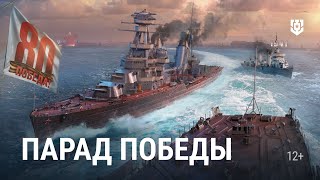 Превью: 80 лет Великой Победы — Парад в Мире кораблей