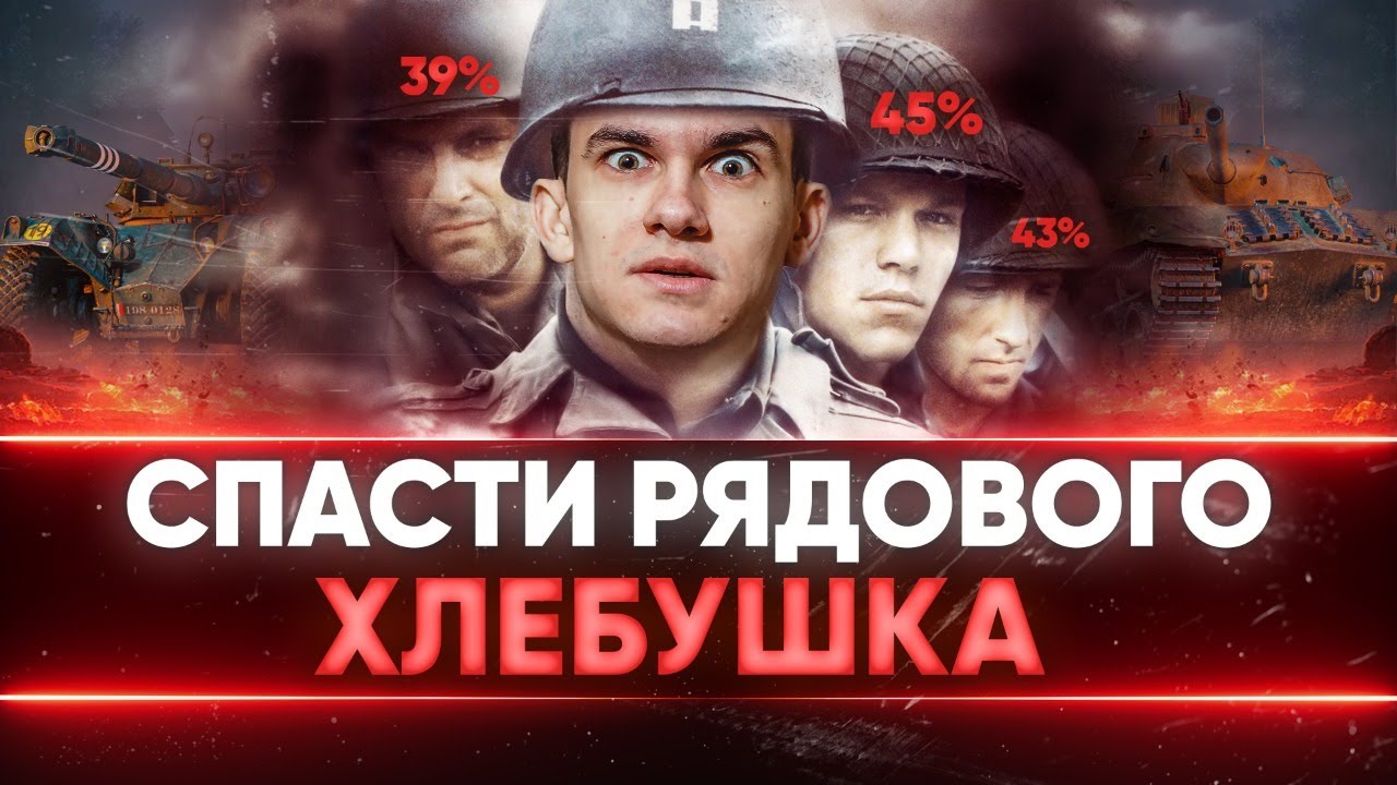 СПАСТИ РЯДОВОГО ХЛЕБУШКА - ОХРАНЯЕМ 45% ТАНКИСТОВ WoT!