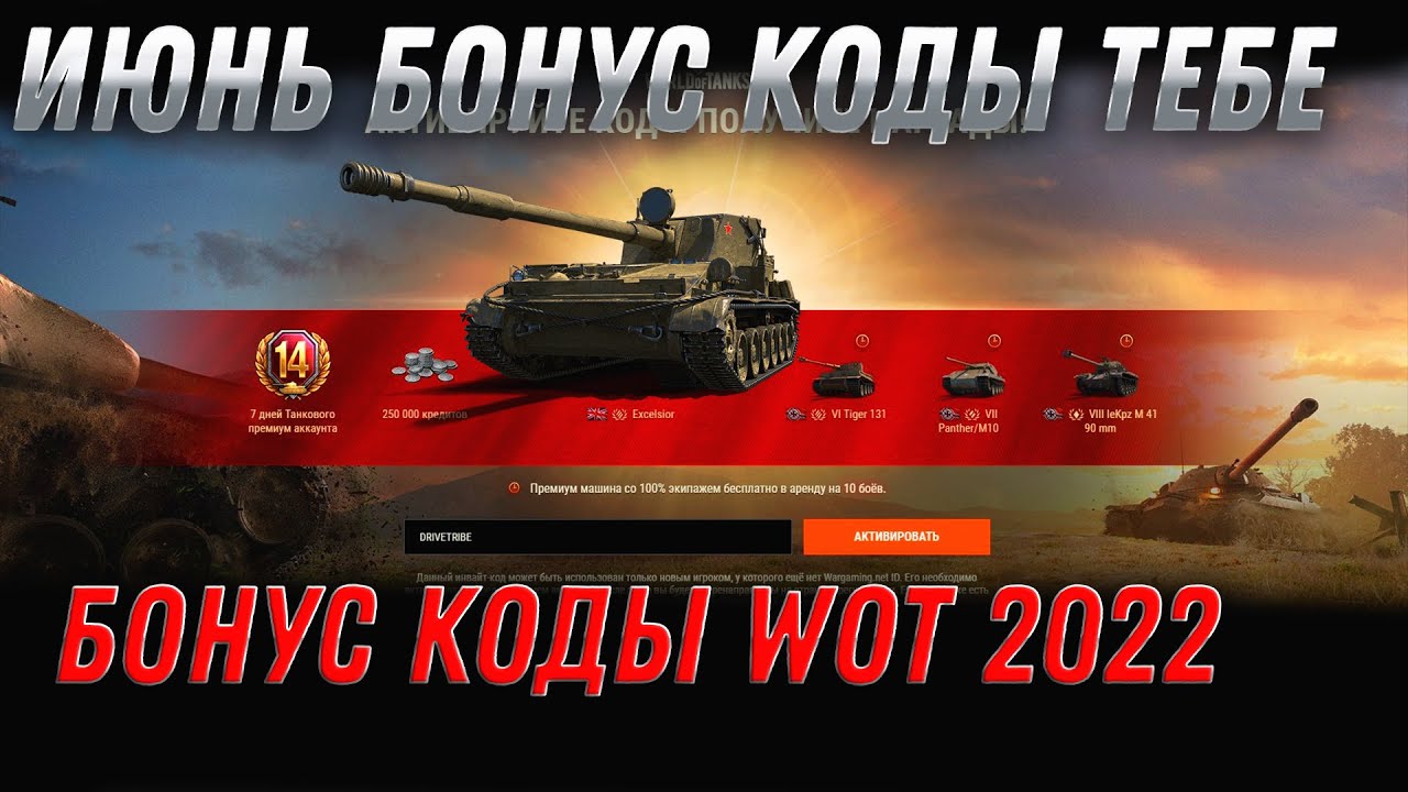 БОНУС КОД ЗА ИЮНЬ WOT 2022 - УСПЕЙ АКТИВИРОВАТЬ БОНУС КОДЫ НА ТАНКИ, ИЮНЬ ХАЛЯВА world of tanks 2022