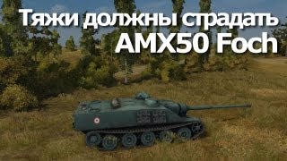 Превью: World of Gleborg. AMX50 Foch Тяжи должны страдать