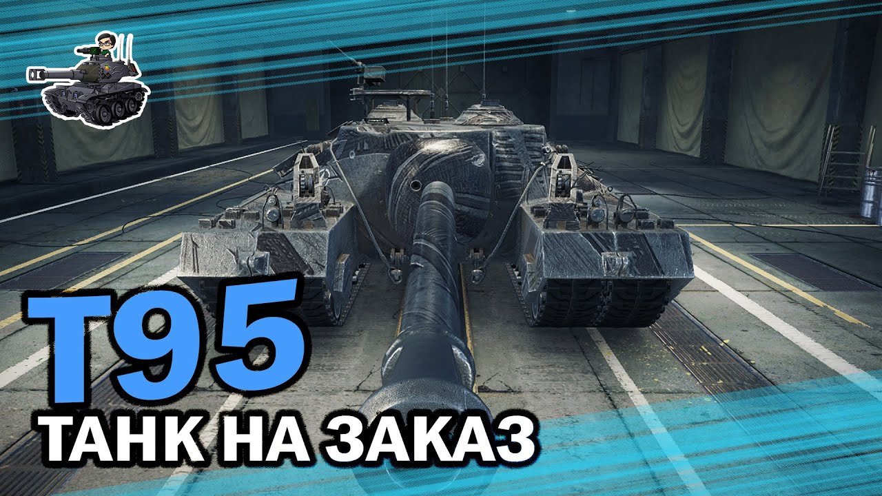 Т95 - сдуем пыль ★ Танк на заказ ★ World of Tanks