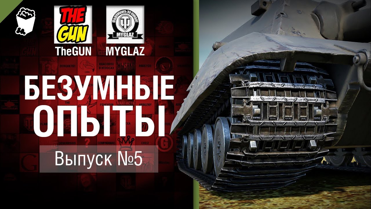 Безумные Опыты №5 -  от TheGun и MYGLAZ