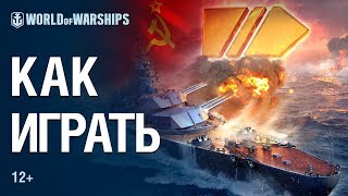 Превью: Советские Линкоры: Как играть? | World of Warships