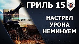 Превью: Grille 15 - ГЛАВНАЯ ИМБА WOT / Как играть на Гриль 15