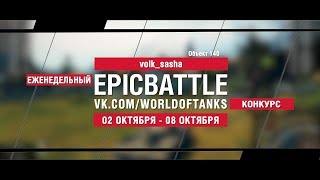 Превью: EpicBattle : volk_sasha / Объект 140 (конкурс: 02.10.17-08.10.17)