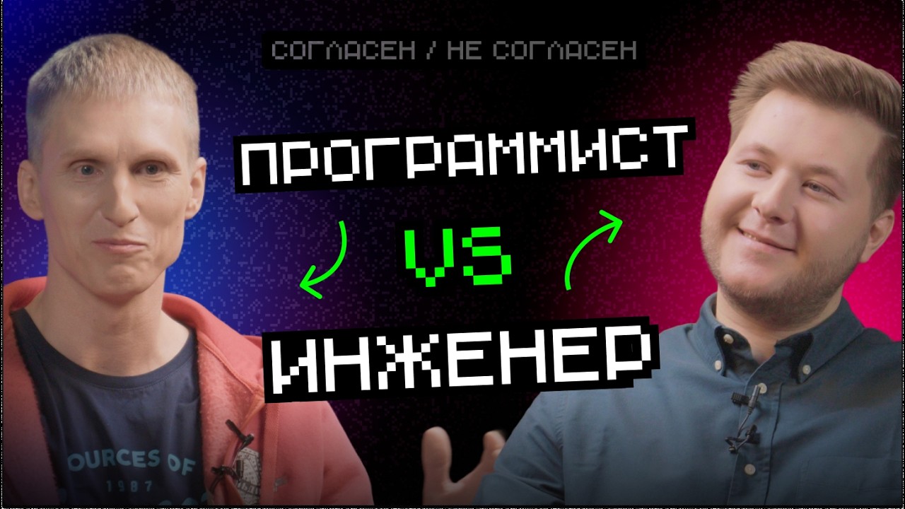 Программист vs Инженер: программистам работать легче | Согласен — не согласен