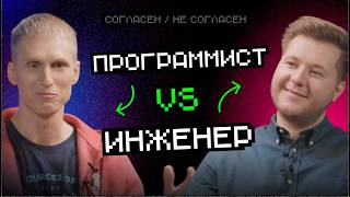 Превью: Программист vs Инженер: программистам работать легче | Согласен — не согласен