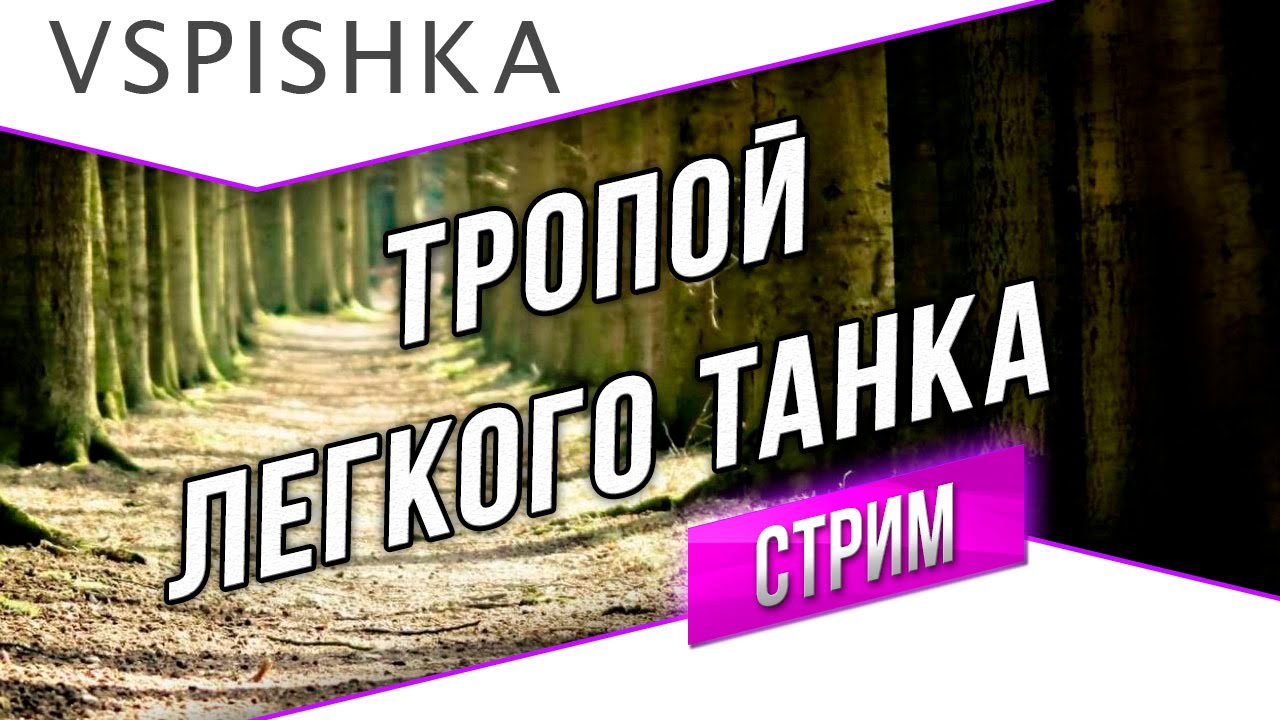 Тропой Американского Легкого Танка - Стрим в 17:30