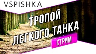 Превью: Тропой Американского Легкого Танка - Стрим в 17:30