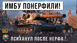 Превью: ВОТ ЧТО БЫВАЕТ КОГДА ОНИ НЕРФЯТ ТВОЙ ЛЮБИМЫЙ ТАНК! ОН СТАЛ РЕАЛЬНЫМ ПСИХОМ В МИРЕ ТАНКОВ WOT