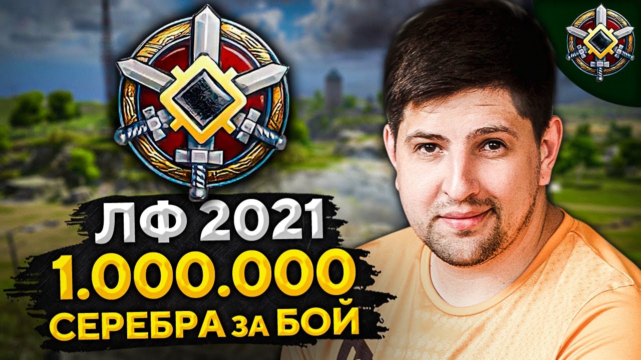 ДОБИВАЮ ЛИНИЮ ФРОНТА WOT 2021! Хочу 1000000 кредитов за бой