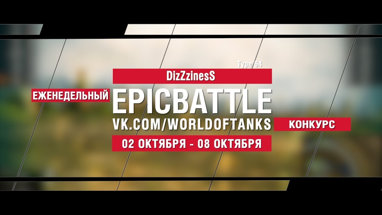 EpicBattle : DizZzinesS / Type 64 (конкурс: 02.10.17-08.10.17)