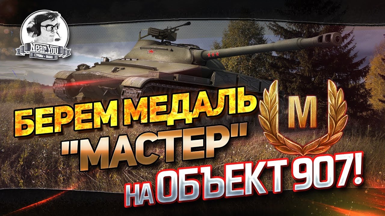 ✮БЕРЕМ МЕДАЛЬ &quot;Мастер&quot; на Объект 907!✮ Стримы от Near_You