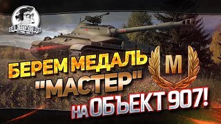 Превью: ✮БЕРЕМ МЕДАЛЬ &quot;Мастер&quot; на Объект 907!✮ Стримы от Near_You