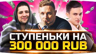 Превью: СУПЕР-ЧЕЛЛЕНДЖ «СТУПЕНЬКИ» НА 300 000 РУБЛЕЙ ● Джов, Левша и Нир_Ю