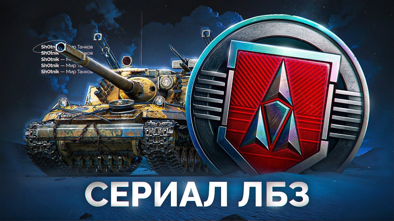 Шотник Проходит ЛБЗ 3.0 — Приближаюсь к Второму Танку!