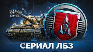 Превью: Шотник Проходит ЛБЗ 3.0 — Приближаюсь к Второму Танку!