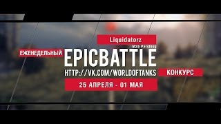 Превью: Еженедельный конкурс Epic Battle - 25.04.16-01.05.16 (Liquidatorz / M26 Pershing)