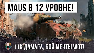 Превью: МЕГА-БОЙ MAUS ПРОТВИ 12-ГО УРОВНЯ! ЖЕСТЬ В WORLD OF TANKS!