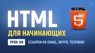 Превью: 8. HTML ссылки email, телефон, skype, мессенджеры. Основы HTML верстки.