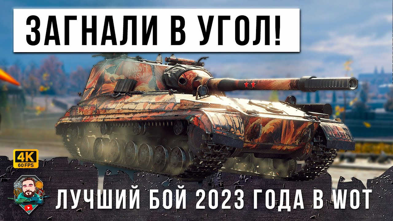 ШОК! САМАЯ БРОНИРОВАННАЯ ПТ, ТОЛПА ЗАГНАЛА ЕГО В УГОЛ И ВОТ, ЧТО ВЫШЛО... Эпик Мира Танков (WOT)