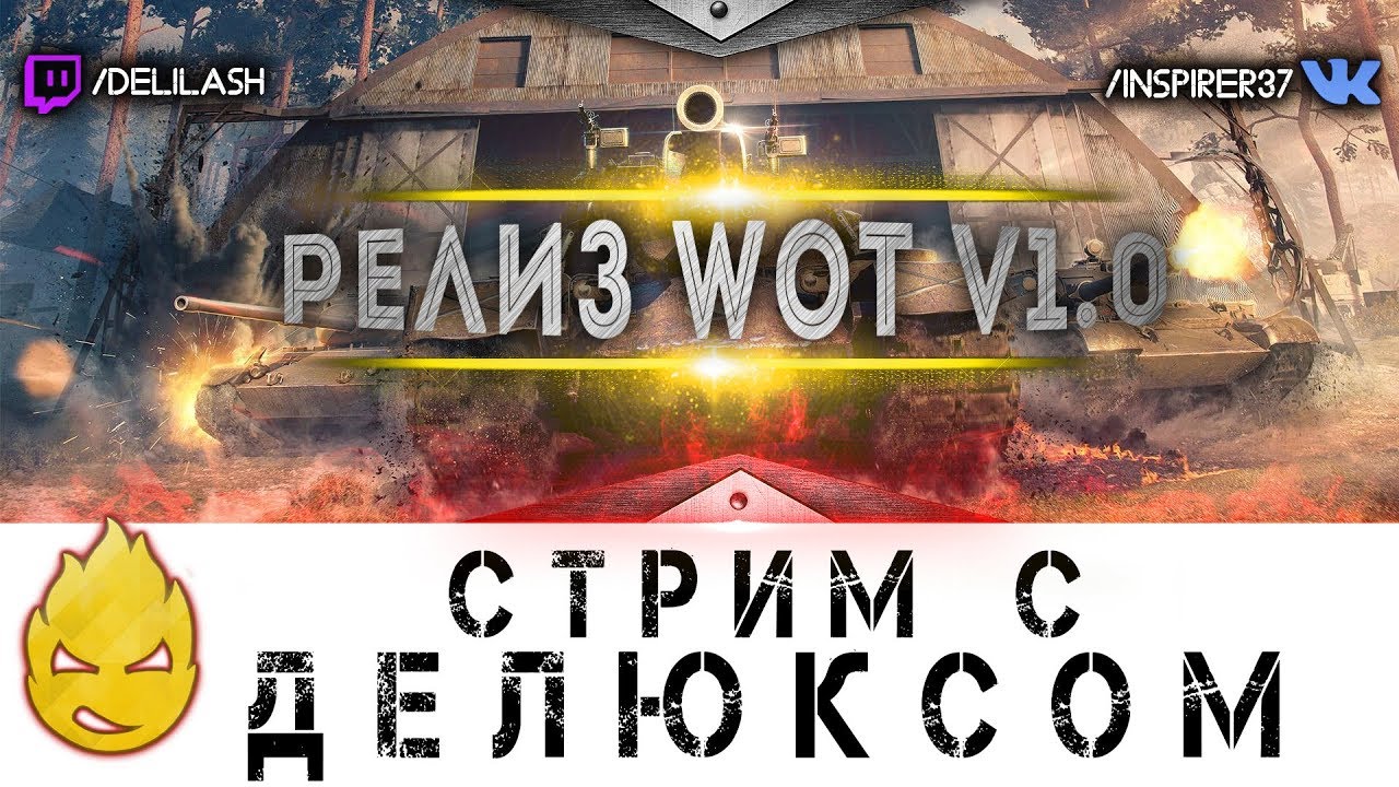 Inspirer &amp; de1uxe. Релиз WOT v1.0 [Запись стрима] - 24.03.18