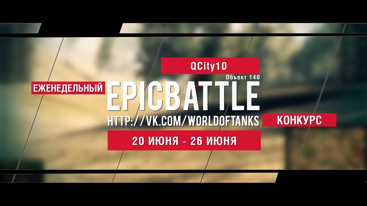 Еженедельный конкурс Epic Battle - 20.06.16-26.06.16 (QCity10 / Объект 140)