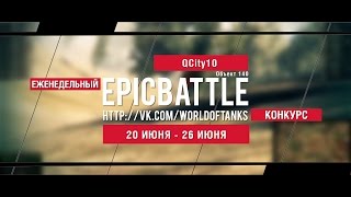 Превью: Еженедельный конкурс Epic Battle - 20.06.16-26.06.16 (QCity10 / Объект 140)