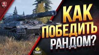 Превью: КАК ПОБЕДИТЬ РАНДОМ? ● СТРИМ СО СТАТИСТАМИ