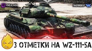 Превью: Путь к трём отметкам на WZ-111 5A [Запись стрима] #3 - 25.04.18