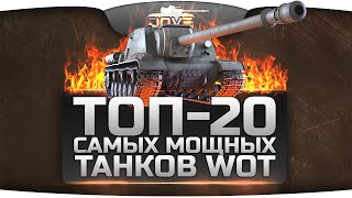 Превью: Обзор ТОП-20 самых мощных танков World Of Tanks. [Часть 1]