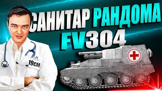 Превью: Главный санитар рандома! Приключения FV304