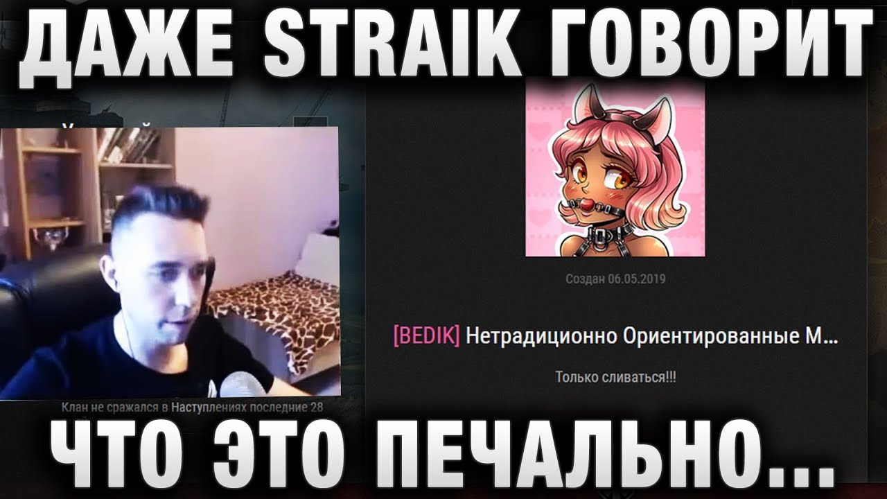 ДАЖЕ STRAIK ГОВОРИТ, ЧТО ЭТО ПЕЧАЛЬНО, И Я С НИМ СОГЛАСЕН!