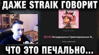 Превью: ДАЖЕ STRAIK ГОВОРИТ, ЧТО ЭТО ПЕЧАЛЬНО, И Я С НИМ СОГЛАСЕН!