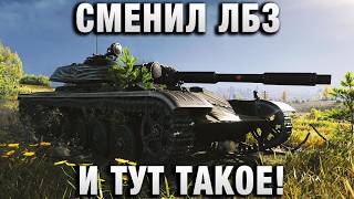 Превью: ТОЛЬКО СМЕНИЛ ЛБЗ И ТУТ ТАКОЕ!