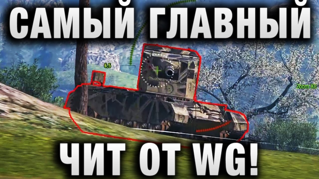 САМЫЙ ГЛАВНЫЙ ЧИТ ОТ WG! КОГДА ПРЕТ, НО НЕ ДО КОНЦА