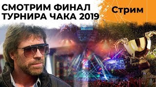 Превью: ЛЕВША СМОТРИТ И КОММЕНТИРУЕТ ФИНАЛ ТУРНИРА ЧАКА 2019