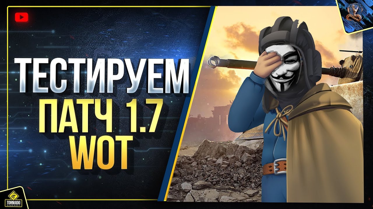 Тестируем Анонимайзер WoT - Новогодний Патч 1.7