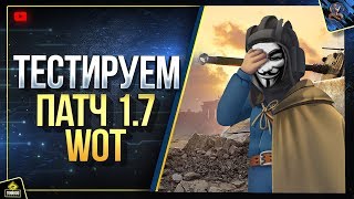 Превью: Тестируем Анонимайзер WoT - Новогодний Патч 1.7