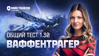 Превью: Танковые новости: Общий тест 1.30, Ваффентрагер, Сборочный цех