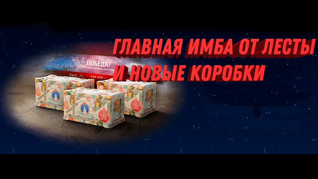 НОВАЯ ИМБА ИЗ КОРОБОК ОТ ЛЕСТЫ, ГЛАВНЫЙ КОЗЫРЬ! НОВАЯ СИСТЕМА ВЫПАДЕНИЯ ЛУТА ИЗ КОРОБОК #коробкивот